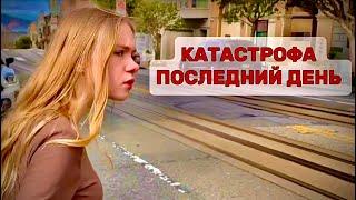 КАТАСТРОФА ПОСЛЕДНИЙ ДЕНЬ В ЭТОМ ШТАТЕ #америка