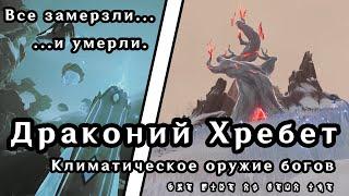 Драконий Хребет | История | Сал Виндагнир | Genshin Impact