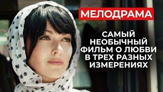 ФИЛЬМ ДЛЯ ТЕХ, КТО УСТАЛ ОТ ОДНОТИПНОГО МЫЛА! ШИКАРНЫЙ СЮЖЕТ О САМОМ ГЛАВНОМ | Русские мелодрамы