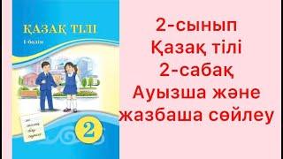 2-сынып Қазақ тілі 2-сабақ Ауызша және жазбаша сөйлеу