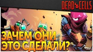 Dead Cells | Обновление 29: Нах*я, а главное зачем