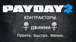 [PAYDAY 2]ПиБ-Контракторы: Джимми