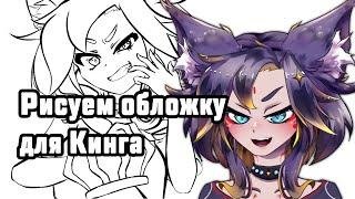 #ruvtuber Болтаем и немножечко рисуем #витубер #Ехидная