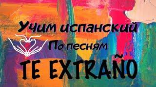 TE EXTRAÑO. Разбор песни, произношение, перевод. #teextraño #учимиспанский #испанскийпопесням