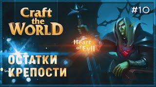 РАСЧИЩАЕМ ОСТАТКИ НАШЕЙ КРЕПОСТИ  CRAFT THE WORLD  DLC HEART OF EVIL \ 10