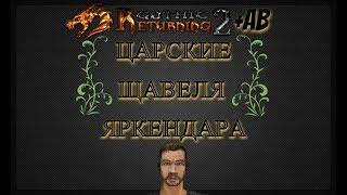 Все ЦАРСКИЕ ЩАВЕЛЯ в ЯРКЕНДАРЕ | Gothic2/Готика2: В2 Альтернативный Баланс