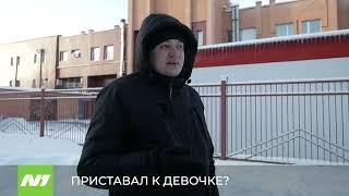 Приставал к девочке или проводил? Нижневартовск