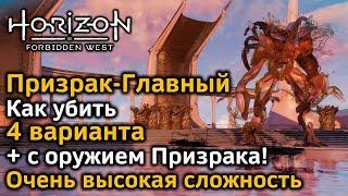 Horizon Forbidden West | Призрак-Главный | Как убить | Очень высокая сложность | Разные варианты