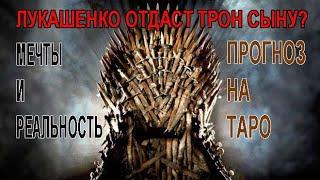 лукашенко передаст трон сыну? Прогноз на картах Таро