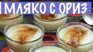 Мляко с ориз || Рецепти от България ||