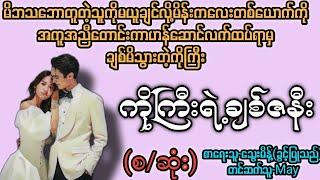 ကိုကြီးရဲ့ချစ်ဇနီး (စ/ဆုံး) T Channel #May #audiobook #novel #အချစ် #အလွမ်း #ရသ