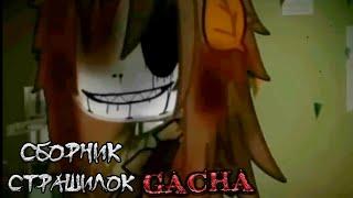 *Страшные истории на ночь* - Gacha life(2)/Club/Nox - [112 часть]