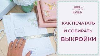 Как печатать и собирать выкройки