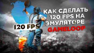 Как сделать 120 fps в пабге на эмуляторе gameloop