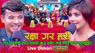 चिजको लागि पाडाको मासु समेत खाने भईन कलाले | New Live Dohori | Chij Gurung | Kala Lamsal #livedohori