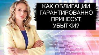 Как инвестировать в российские облигации и гарантированно потерять деньги?