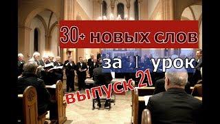 Учим 30+ английских слов за 1 урок. Выпуск 21. Трое в лодке. Как Гаррис поет комические куплеты