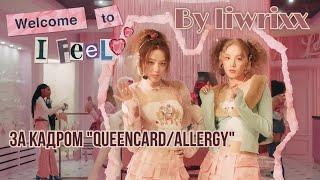 I-Talk #125 За кадром клипов «QUEENCARD/Allergy» эпизод (by liwirxx)