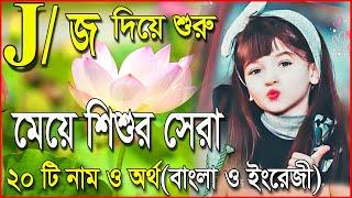 J অক্ষরের মেয়ে বাবুর ইসলামিক নাম। J Letter Islamic Name of Quite Girl.