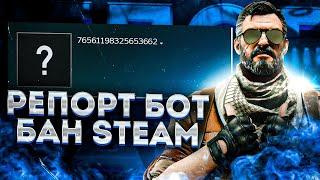 НОВЫЙ РЕПОРТ БОТ ДЛЯ БАНА STEAM АККАУНТОВ