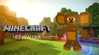 Чебурашка в Minecraft. Создаем нового моба в редакторе