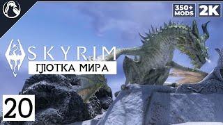 SKYRIM: SE (350+ MODS)  ПРОХОЖДЕНИЕ С МОДАМИ [2K] ─ ЧАСТЬ 20: Глотка Мира  СКАЙРИМ NEXT-GEN