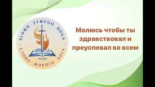 молюсь что бы ты здравствовал и преуспевал во всем