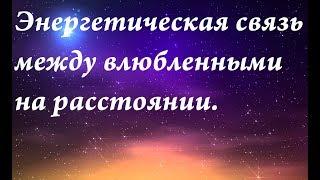 Энергетическая связь между влюбленными на расстоянии.