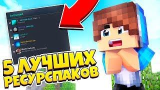 ТОП 5 САМЫХ ЛУЧШИХ РЕСУРСПАКОВ ДЛЯ ПВП И ФПС БУСТ В МАЙНКРАФТ!