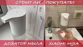 ДОЗАТОР ДЛЯ ЖИДКОГО МЫЛА XIAOMI MIJIA / ДИСПЕНСЕР МЫЛА XIAOMI ОБЗОР / AUTOMATIC FOAM SOAP DISPENSER