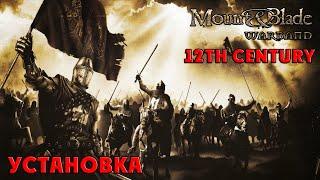 Установка мода 12th на Mount & Blade: Warband