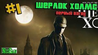 Последняя воля Шерлока Холмса - Последняя воля #1 (The Testament of Sherlock Holmes)