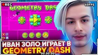 ИВАН ЗОЛО ИГРАЕТ В GEOMETRY DASH! | IVANZOLO2004 АХУЕЛ С ИГРЫ GEOMETRY DASH! | Ivanzolo2004