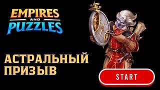 АСТРАЛЬНЫЙ ПРИЗЫВ X16. #empiresandpuzzles #империяпазлов #games