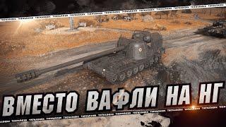 ЖАНДАРМ ВМЕСТО ВАФЛИ НА НАШ НОВЫЙ ГОД  МИР ТАНКОВ