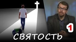 1. ПУТЬ ЖИЗНИ ХРИСТИАНСКОЙ. Святость (деяния апостолов) #Корепанов