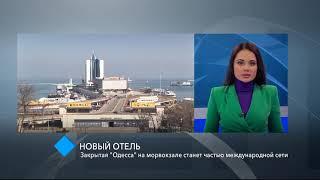 Закрытый отель "Одесса" на морвокзале станет частью международной сети