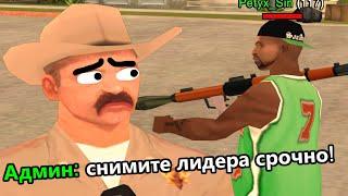 ЛИДЕР ПРИНИМАЕТ ЧИТЕРОВ НА КАПТ в GTA SAMP