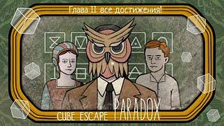 ВСЕ ДОСТИЖЕНИЯ второй главы | Заканчиваем Cube Escape: Paradox