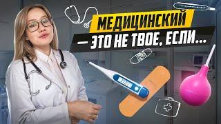 УЧЕБА В МЕДИЦИНСКОМ НЕ ДЛЯ ТЕБЯ! Вся правда от студентов РНИМУ им. Н.И. Пирогова