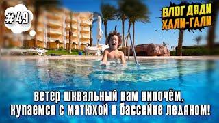 Влог  Дяди "Хали-Гали" №49. Ветер шквальный нам нипочём, купаемся с Матюхой в бассейне ледяном!