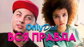 ONLY DAD ВСЯ ПРАВДА | ЕСТЬ ТОЛЬКО ПАПА