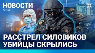 ️НОВОСТИ | РАССТРЕЛ СИЛОВИКОВ: УБИЙЦЫ СКРЫЛИСЬ | МАССОВОЕ ОТРАВЛЕНИЕ ДЕТЕЙ |МУЖЧИНА УМЕР НА ГРАНИЦЕ