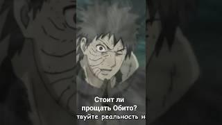 Стоит ли прощать Обито? #shorts #naruto #наруто #sasuke