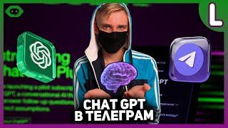 Как создать телеграм бота с ChatGPT | ChatGPT в телеграмме