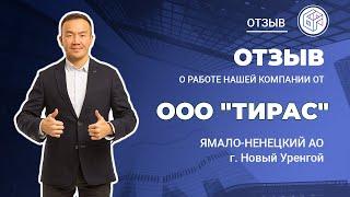 Отзыв ООО "Тирас", Ямало-Ненецкий АО, г. Новый Уренгой о работе "Байкал Финанс Групп"