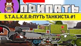 ПЕРВЫЙ ДЕНЬ В ЗОНЕ - МУЛЬТИКИ ПРО ТАНКИ | "S.T.A.L.K.E.R.: ПУТЬ ТАНКИСТА, #1"