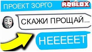 ПРОЕКТ ЗОРГО ХОЧЕТ УНИЧТОЖИТЬ РОБЛОКС !!! | ROBLOX ПО РУССКИ | | Роблоксер Альберт