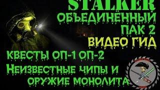 Сталкер ОП 2 Неизвестные чипы оружие Монолита