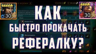 Как быстро прокачать рефералку в Raid SL? | Советы и Подсказки